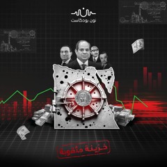 الاقتصاد المصري إدمان الاستدانة وانتظار المعجزات من الخارج