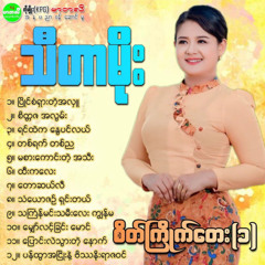 Thingyan Min Tha Mee Lay Kyun Ma