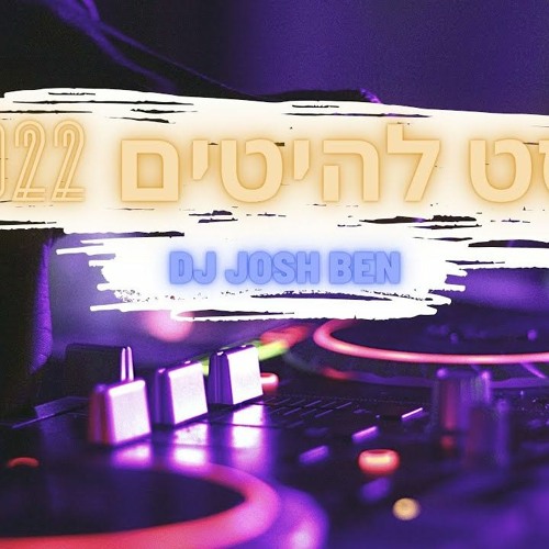 ♫ סט רמיקסים מזרחית לועזית חורף 2022 ♫ | DJ Josh ben - דיג'יי ג'וש בן