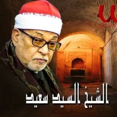 الشيخ السيد سعيد - التلاوة التي عجز الواصفون عن وصفها - سورة المـائـدة - من التلاوات الاعجازية✔️(MP3