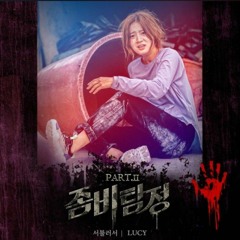 LUCY - 서툴러서 (I Don`t Wanna Heart You) (OST Zombie Detective Part.2)