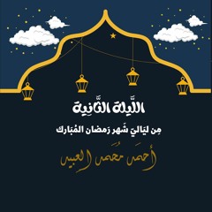 اللَّيلة الثَّانِية مِن سُورة البَقرة | رمضان 1443هـ | أحمد العبيد