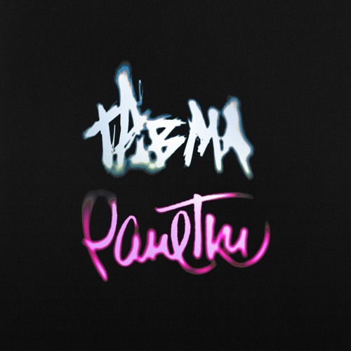 Stream О тебе (при уч. Ранетки) by ТРАВМА | Listen online for free on ...