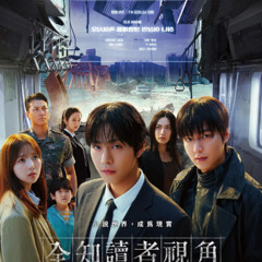 全知讀者視角 電影完整版 HD2025年 電影完整版