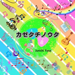 カゼタチノウタ