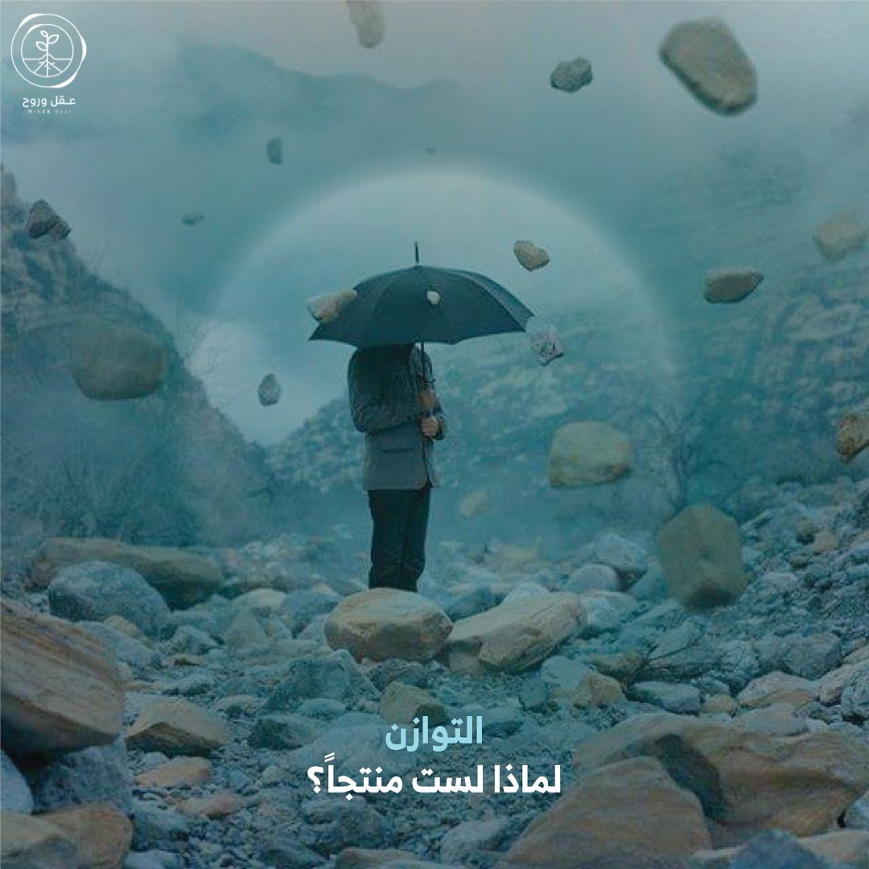 لماذا لست منتجًا | التوازن episode artwork