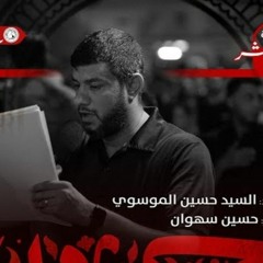 ضاع الأمل - الرادود سيد حسين الموسوي - ليلة 10 محرم الحرام 1445