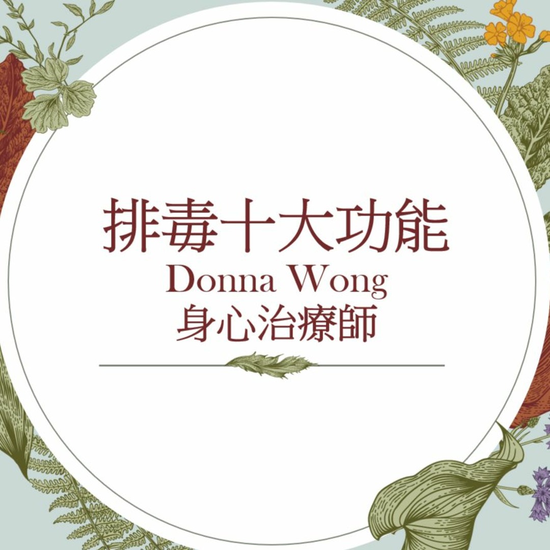 為什麼要排毒？排毒十大功能