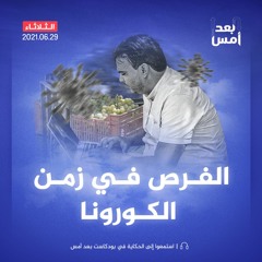 الفرص في زمن الكورونا