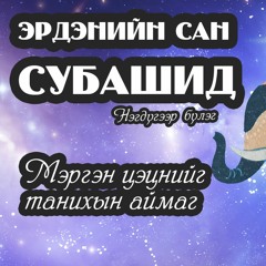 Эрдэнийн сан субашид 1-р бүлэг