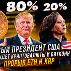 НОВЫЙ ПРЕЗИДЕНТ США! ЧТО ЖДЕТ КРИПТОВАЛЮТЫ И БИТКОИН ? ПРОРЫВ ETH И XRP