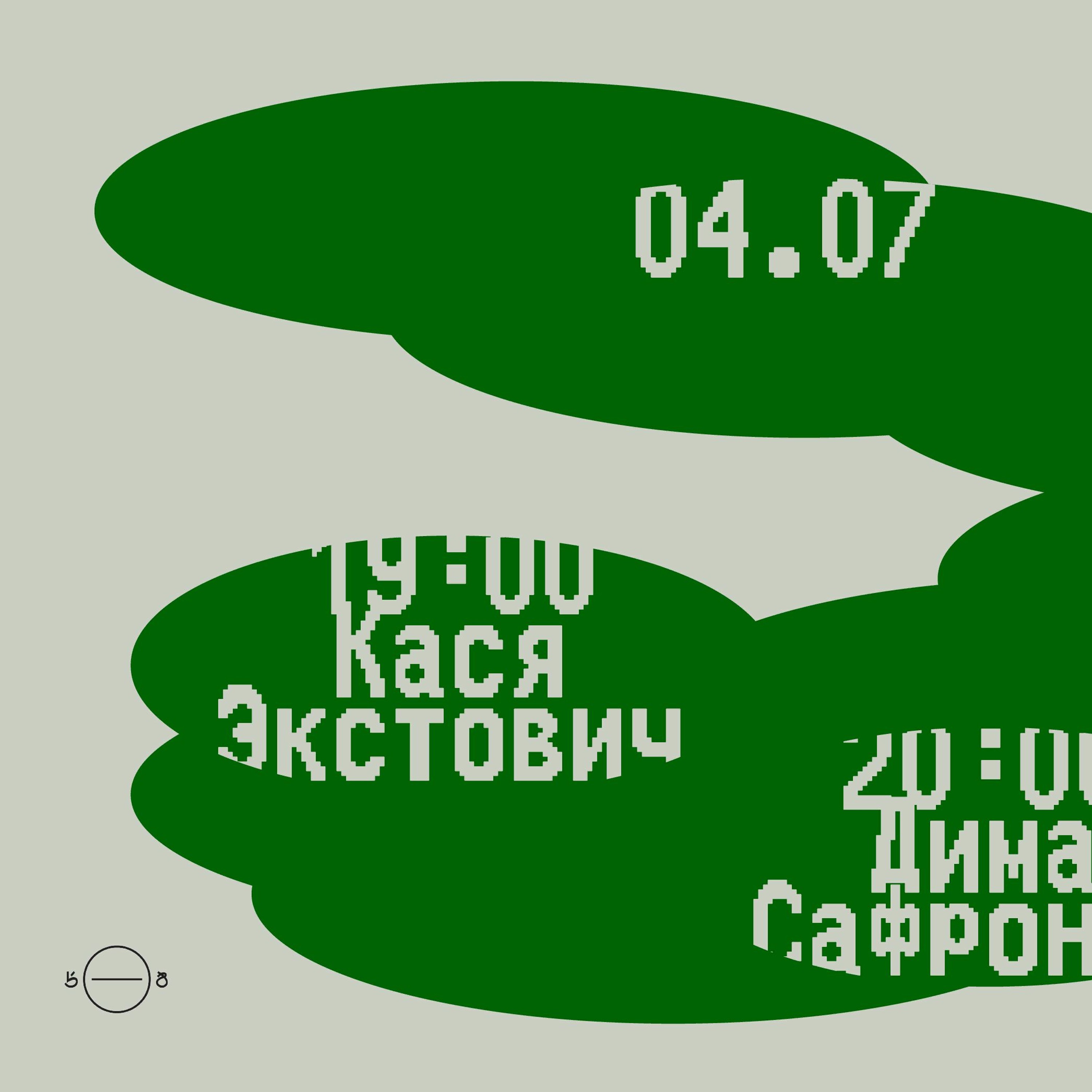 кася экстович - сосна и липа x 5/8 : radio episode artwork
