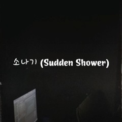 소나기 (Sudden Shower)