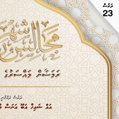 Ramadan1446 Dharus 23 | Sunnathuge Maana | Sheikh Abu Anas Mohamed Hassan حفظه الله