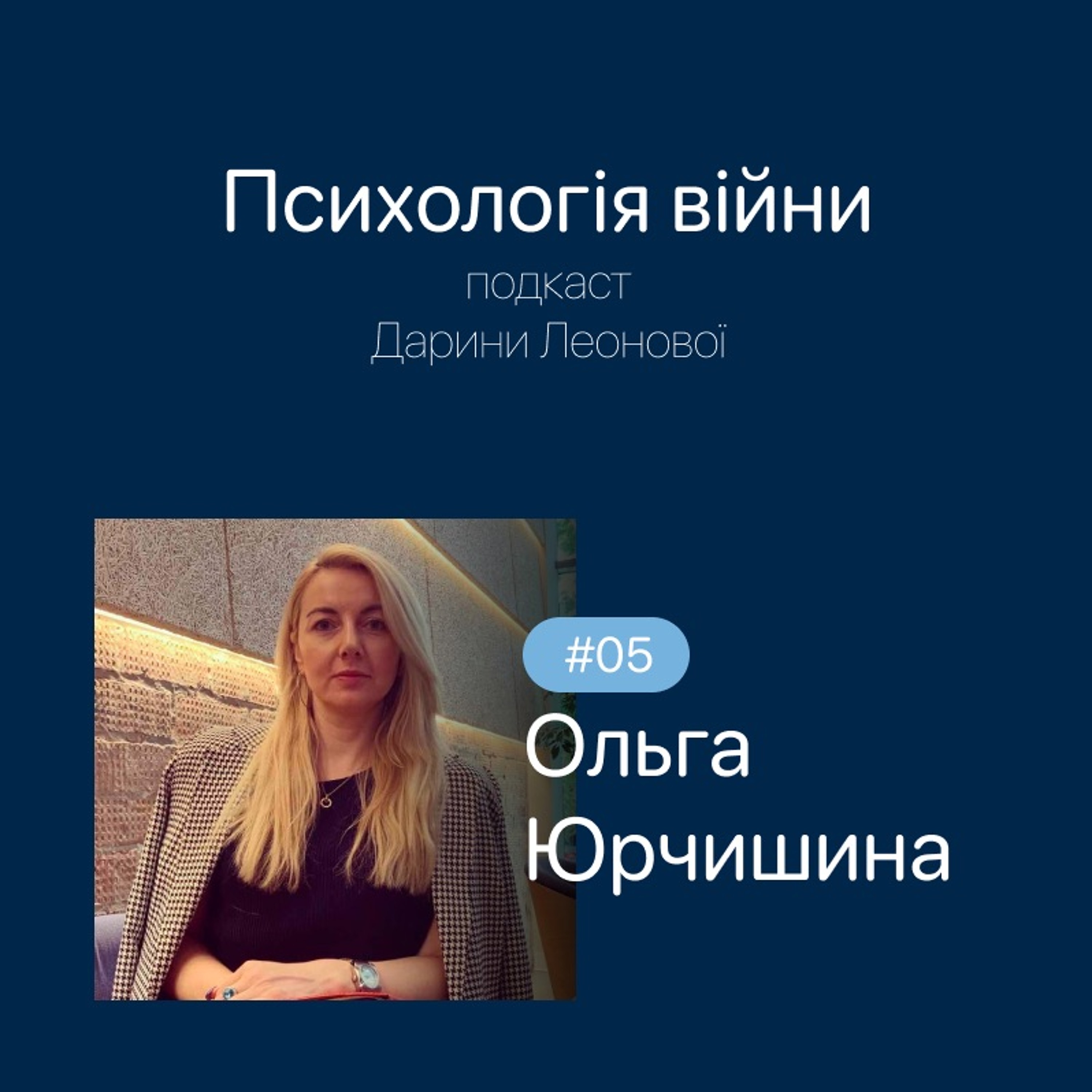 #05 Ольга Юрчишина: Вплив війни на дітей episode artwork