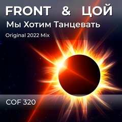 Front & Цой - Мы Хотим Танцевать (Original 2022 Mix)