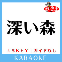 深い森 (原曲歌手: Do As Infinity)