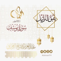 سورة يوسف | القارئ عبدالعزيز الزهراني