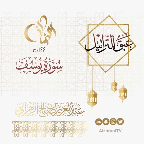 سورة يوسف | القارئ عبدالعزيز الزهراني