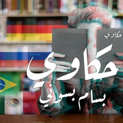 بسام بسيوني - حكاوي bassam basyouny - hakawy