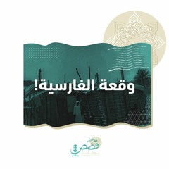 وقعة مأتم الفارسية