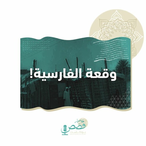 وقعة مأتم الفارسية
