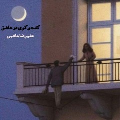 گفت و گوی دو عاشق | two lovers conversation