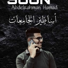 (اساطير الجامعات ، غناء عبدالرحمن حمد (صحاب المصالح