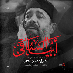 أيها الساقي (feat. محمود کریمی)