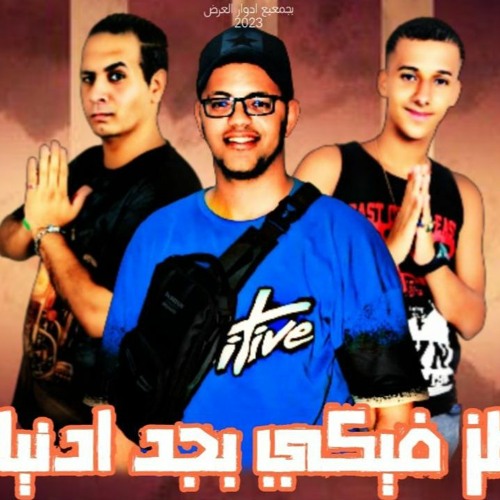 Stream مهرجان طظ فيكي بجد ادنيا - حمو بيسو - ميدو اتحاداوي - مهند ...