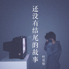 还没有结尾的故事 (伴奏)