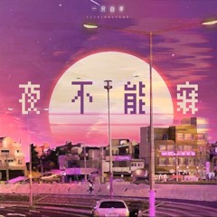 夜不能寐-一只白羊