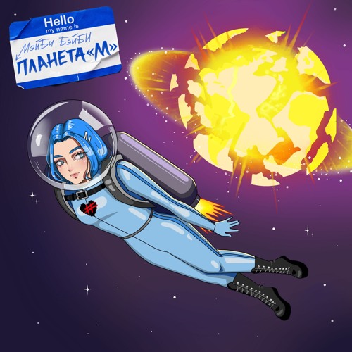МЭЙБИ БЭЙБИ — ПЛАНЕТА М
