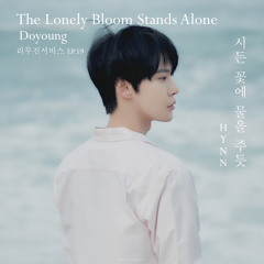 Doyoung - The Lonely Bloom Stands Alone 시든 꽃에 물을 주듯 (HYNN)