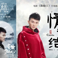 Charlie Zhou Shen 周深 情意結 Love Knot