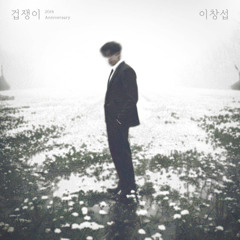 이창섭 - 겁쟁이 (원곡 버즈)