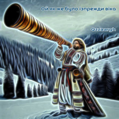 Ой як же було ізпрежди віка