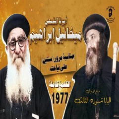 ❤ كلمة البابا شنوده الثالث عن أبونا ميخائيل إبراهيم