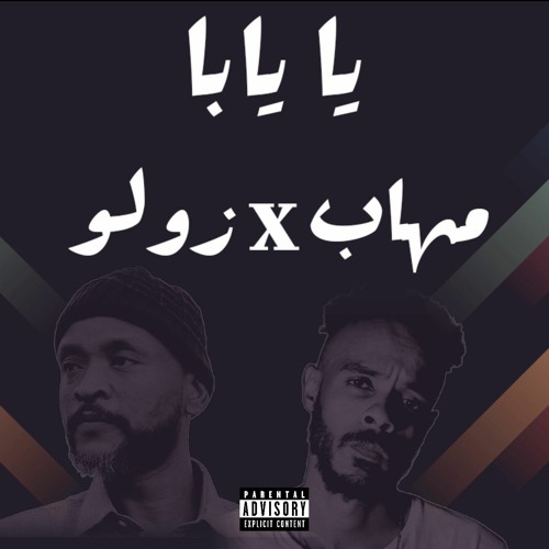 Mohab Mo.3 x Zolo || مهاب إم أو ثري و محمد الفاتح زولو - Ya Yaba || يا يابا