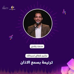 المرنم مدحت رشدي - بسمع الاذن