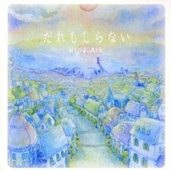 Wind Ark - 懐中道標