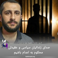 برنامه ششصد و هجدهم رادیو کانون دفاع از حقوق بشر در ایران شنبه 25 می 2024