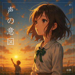 声の意図 (Instrumental)