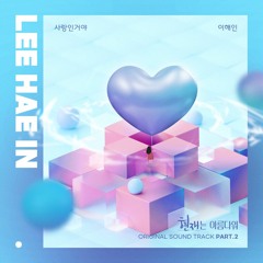 이해인 (Lee Hae In) – 사랑인거야 (It’s Beautiful Now OST Part.2)