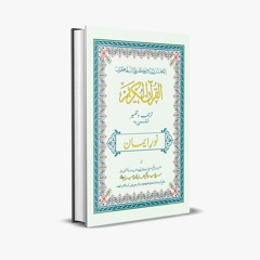 Noor e Imaan - Dua-e-Khatmul-Quran