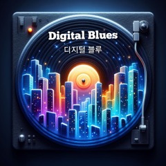 디지털 블루스(Digital blues)