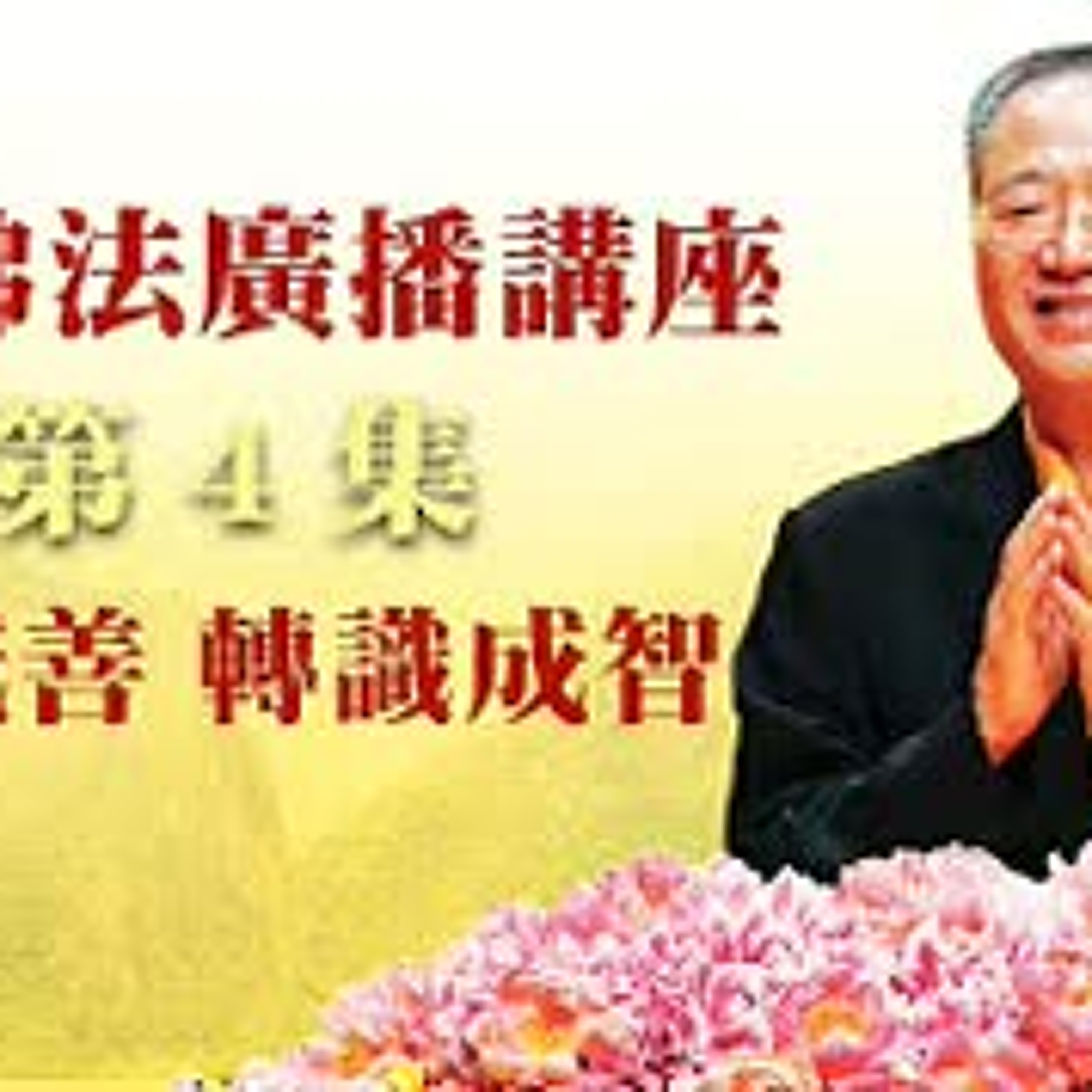 卢台长【最新独家发布】【转念成善，转识成智】-卢军宏台长白话佛法广播讲座-第四集 episode artwork