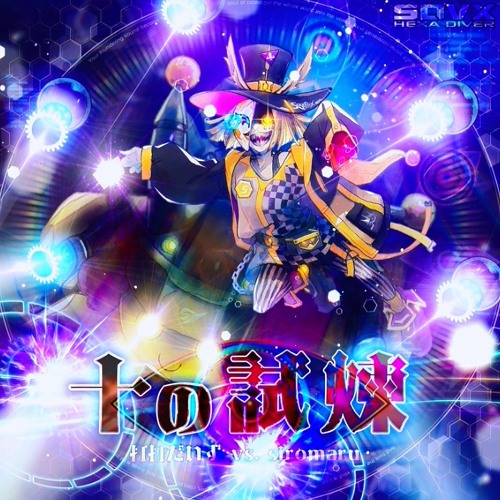 【音源】[SDVX] 打打だいず vs. siromaru - 十の試煉