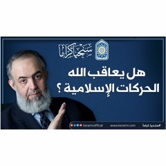 هل يُعاقب الله الحركات الإسلامية ؟ | كلام خطير من حازم أبو اسماعيل | #سنحيا كراما