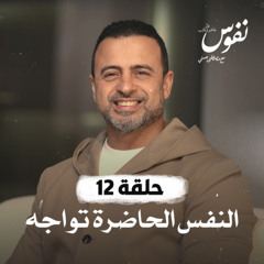 الحلقة 12 - النفس الحاضرة تواجه - نفوس - مصطفى حسني - EPS 12 - Nefoos - Mustafa Hosny